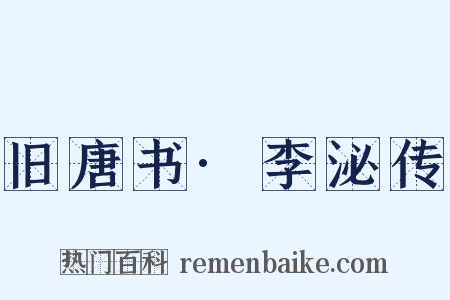 旧唐书·李泌传是什么意思的图片